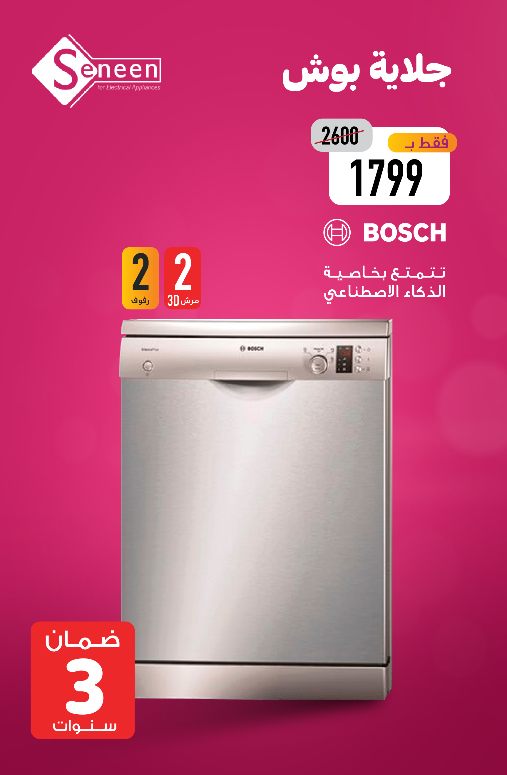 جلاية SMS43D08ME BOSCH