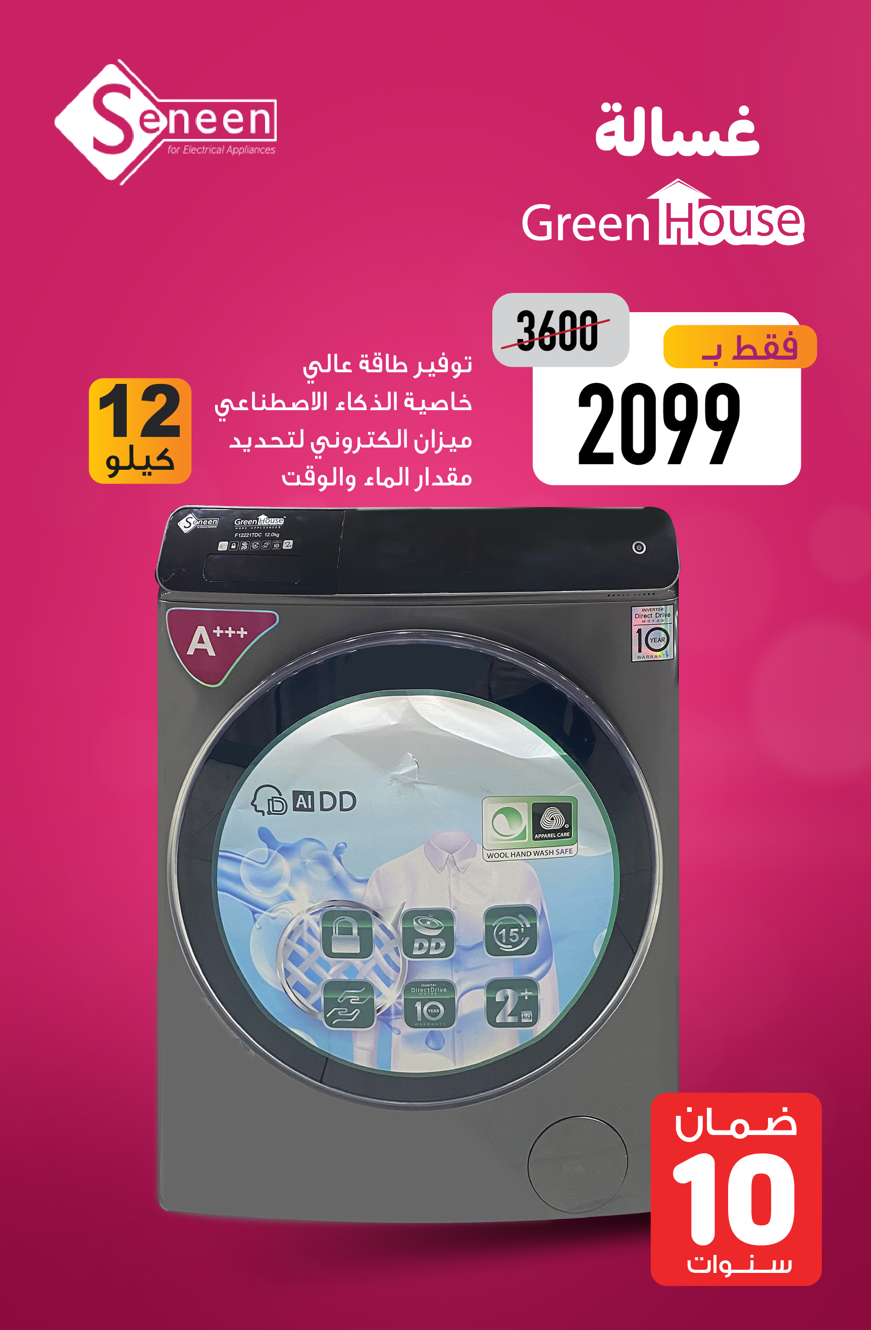 غسالة GREEN HOUSE 12KG
