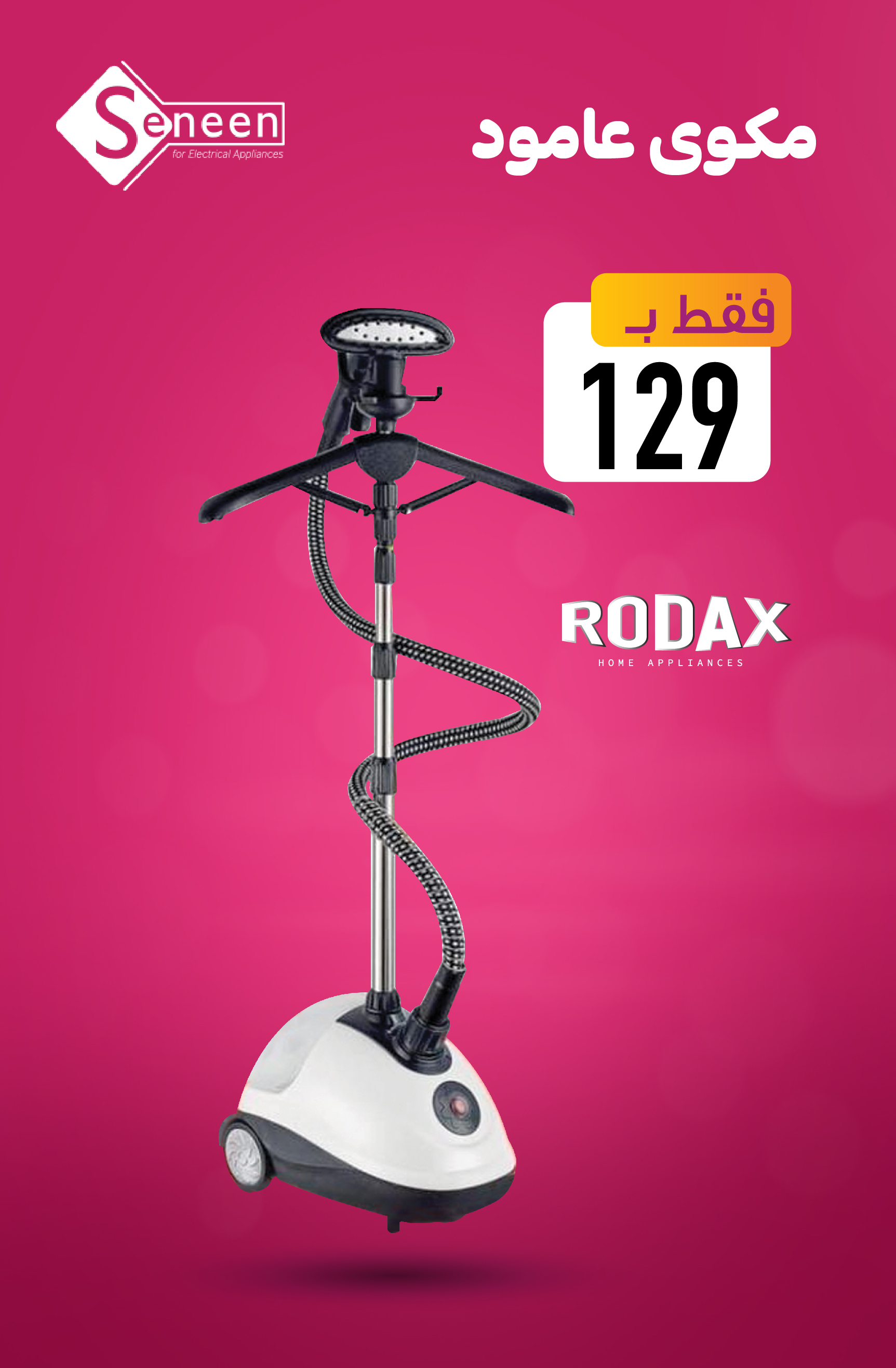 مكواة بخار عامودي RODAX